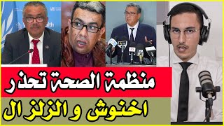 عاجل منظمة الصحة العالمية تحذر المغاربة و المهداوي يرقص على معاناة المغاربة [upl. by Aerdnek]