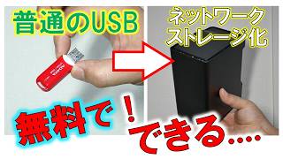 余ったUSBを無料でネットワークストレージ化～家庭のルーターを有効活用してみた話～ [upl. by Finbur]