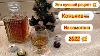 💥Премиум рецепт🥃коньяка из самогона и простых ингредиентов 🥃🔥🔥🔥коньяк настройка самогон [upl. by Oinoitna]