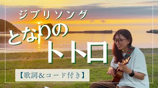 【歌詞＆コード付き】となりのトトロ🌱ウクレレ弾き語り🎶ジブリジブリソング 夕陽が沈む海のそばで🎶 ukulelecover 弾き語り chords 簡単な曲 [upl. by Brause912]