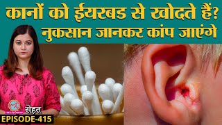 Swimmers Ear यानी Ear Infection नहीं चाहते तो ये गलतियां न करें  Sehat ep 415 [upl. by Zacarias367]