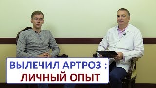 ВЫЛЕЧИЛ АРТРОЗ – личный опыт чемпиона Как лечить артроз без операции [upl. by Clawson646]