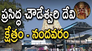 ప్రసిద్ధ చౌడేశ్వరి దేవి క్షేత్రం  History Of Sri Chowdeshwari Devi Temple  Nandavaram [upl. by Lrak]