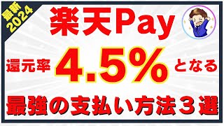 【超お得】楽天ペイの最強すぎる高還元ルート3選！最大45％還元で楽天ポイントをがっつりゲット！ [upl. by Aiuoqes]