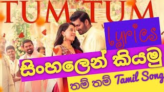 tum tum tamil song  මාල තම් තම් සිංහලෙන් කියමු tumtumtamilenemy [upl. by Noelani]