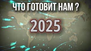 Что нас ждёт в 2025 году Прогнозы аналитиков и ИИ [upl. by Pfeffer]