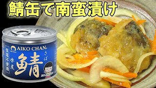 鯖缶で簡単！『鯖の南蛮漬け』美味しくて体に良い！骨ごと食べられる！料理 レシピ 簡単 [upl. by Luapnoj149]