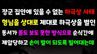 역관광 사이다 사연 장군 집안에 있을 수 없는 하극상 사태 형님을 상대로 제대로 하극상을 벌인 동서가 듣도 보도 못한 방식으로 순식간에 제압당하고 손이 발이 되도록 빌어대는데 [upl. by Vedetta]