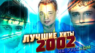 ЛУЧШИЕ ПЕСНИ 2002 ГОДА НА РУССКОМ  ТОП РУССКИЕ ХИТЫ 2002  НОСТАЛЬГИЯ [upl. by Cressler]