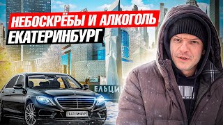 Крутой Екатеринбург 3я столица России Где поесть и выпить Лучшее видео про Екат Где Деньги [upl. by Elden]