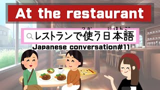 At the restaurant｜Japanese conversation11｜レストランで使う日本語 [upl. by Sillsby]