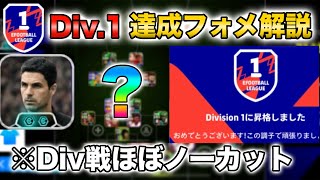 【Div1達成フォメ解説】Div1に行けない人は参考にしろ！【eFootballアプリ2025】 [upl. by Warram43]