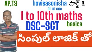 1 to 10thmathsbasicsdsc sgt సింపుల్ గా లాజిక్ తో [upl. by Intosh]