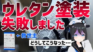 【塗装失敗】剝離剤でどうにかしたい（泣）艶消しウレタン失敗した理由とは…（）【03】 [upl. by Shawn]