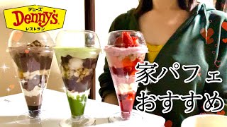 【デニーズのテイクアウト】パフェを贅沢食いするズボラOL♡【抹茶 チョコ いちご】 [upl. by Jovitta]