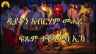 NEW ERITREAN ORTHODOX TEWAHDO MEZMUR Ftsum Teqedimka ika  ፍጹም ተቐዲምካ ኢኻ  By Dn Abrham Mehari [upl. by Terence]