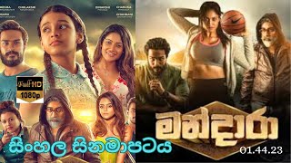 මන්දාරා සිංහල චිත්‍රපටය  MANDARA NEW SINHALA MOVIE FULL FILM REVIEW [upl. by Hal]