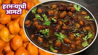 गावरान पद्धतीने चमचमीत हरभऱ्याची आमटी  Harbara Amti  Maharashtrain Recipe [upl. by Yma184]