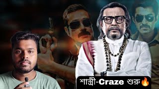 Shastri Trailer কবে💥 Mithun Era 🔥 Jeet Vs Prosenjit  Khakee Teaser💥 Update🔥 [upl. by Ennaitsirhc]