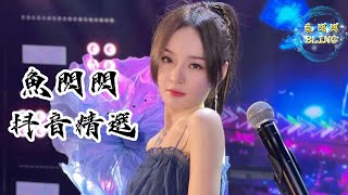 魚閃閃BLING【告別2022抖音Tiktok精選125首】《月老掉線｜劍魂｜小城夏天｜美人魚｜踏山河｜孤勇者｜無人問紅塵｜愛ㄚ愛ㄚ｜最偉大的作品｜裂縫中的陽光｜萬物起舞｜少年》魚閃閃 抖音合集 [upl. by Kciredor]