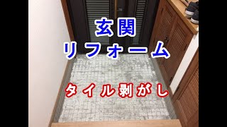 玄関リフォーム【①タイル剥がし】自分でﾘﾌｫｰﾑDIYﾀｲﾙはつり [upl. by Anyat721]