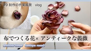 9【制作動画】こうやって布花は出来ています＊アンティークな薔薇｜ハンドメイド作家｜ハンドメイドアクセサリー｜布花｜ cloth flower HITOYURI [upl. by Devad]