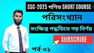 01 SSC 2025 গণিত Short Course  পরিসংখ্যান [upl. by Leinnad44]