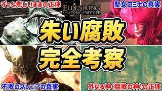 【エルデンリング DLC 考察】全部わかる！！「朱い腐敗」の謎を完全考察！！【ムーア・ロミナ・マレニア・腐敗の女神・外なる神・腐敗の神・ゴーリー・ミリセント・腐敗の眷属・ミケラ】 [upl. by Piwowar147]