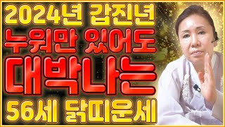 2024년 1969년생 56세 닭띠운세 말년에 금전재물 대박나는 69년생 닭띠의 운명과 평생의 운세  2024년 갑진년 대박나는 56세 닭띠운세 [upl. by Milan]