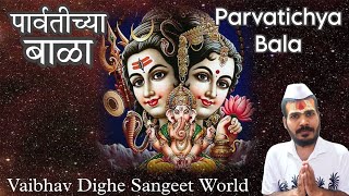 parvatichya bala ganpati songपार्वतीच्या बाळा तुझ्या पायात वाळाparvatichya bala song🙏 [upl. by Lewej]