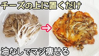 材料２つ「舞茸のチーズ焼き」チーズがサクッ・舞茸がシャキシャキ！舞茸の一番美味しい食べ方‼居酒屋メニュー・舞茸消費レシピ・きのこチーズ焼き・材料２つ簡単レシピ [upl. by Griz652]