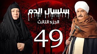 Selsal El Dam Part 3 Eps  49  مسلسل سلسال الدم الجزء الثالث الحلقة [upl. by Laraine]