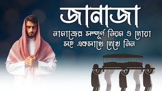 জানাযার নামাজ পড়ার সম্পূর্ণ নিয়ম ও দোয়া  Janajar Namaj Porar Niyom  Janajar Namaj niyom o dua [upl. by Namien]