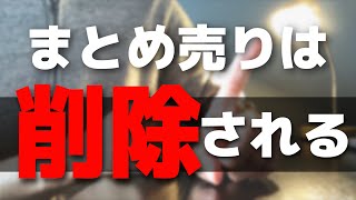 メルカリやフリマアプリでquotまとめ売りquotする際の方法と注意点【第61回 セット販売】 [upl. by Hcirteid]