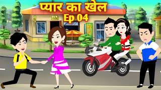 प्यार का खेल 4  Pyaar ka khel Ep 4  Love story  Hindi Kahani  Moral Story  Bedtime Story [upl. by Amsirac]