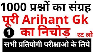 1000 Arihant GK TOP Questions  Most Important Questions of gs for CGLCHSLRRBPOLICEIBUPSSSC [upl. by Demott95]