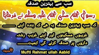 Behtareen Sadqa kon sa hai  Quran aur Ahadees mein sadqa Quran wa sunnah ki Dawat by Mufti Rahmat [upl. by Nazar355]