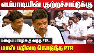 எடப்பாடியின் குற்றச்சாட்டுக்கு மாஸ் பதிலடி கொடுத்த PTR Palanivel Thiagarajan vs EdappadiTN Assembly [upl. by Kosse86]