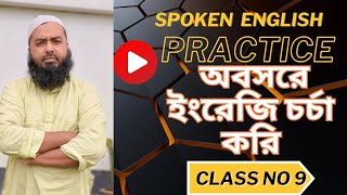 Spoken English Practice  Class No 9  অবসরে ইংরেজি চর্চা করি [upl. by Moscow581]