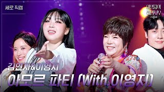 세로 김연자  아모르 파티 With이영지 더 시즌즈이영지의 레인보우  KBS 240927 방송 [upl. by Kevin]