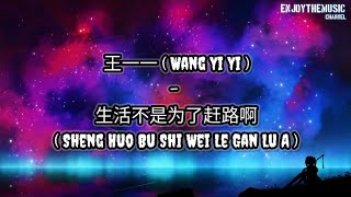 王一一  Wang Yi Yi   生活不是为了赶路啊  Sheng Huo Bu Shi Wei Le Gan Lu A   Lirik  Terjemahan Indo [upl. by Nadroj]