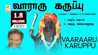 Vararu Karuppu  Thekkam Patti Sundarrajan  வராரு கருப்பு [upl. by Nimajnab]