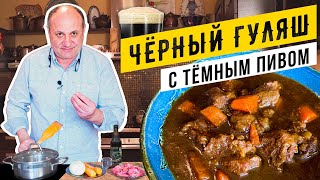 ЧЁРНЫЙ ГУЛЯШ с пивом  самое БРУТАЛЬНОЕ блюдо  Секрет насыщенности и густоты гуляша [upl. by Boser]