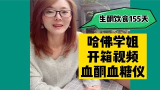 生酮饮食必备｜血糖血酮仪开箱视频｜哈佛学姐155天生酮经验分享 [upl. by Assilen]