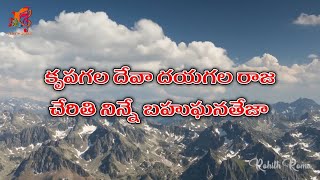 Krupagala Deva Dayagala Raja  With Lyrics  Hosanna Ministires 2021 song  Naa Hrudaya Saaradhi [upl. by Sinegra]