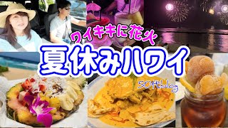 【ハワイ⑥】ワイキキビーチに花火！？リピート確定グルメ＼シェラトンプリンセスカイウラニ泊まる／ [upl. by Saleme972]