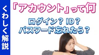 【アカウント】今更聞けない！アカウントとは｜ログインIDとは｜パスワードの変更方法｜アカウントの確認と再設定 [upl. by Annas]