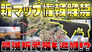 【荒野行動】最新アプデで史上最高に攻撃力が高いAR新武器追加 ついに新マップ情報が出揃ったから何処に何があるか紹介amp立ち回り考察 ソロマッチ9キル優勝【KNIVES OUT実況アプデ】 [upl. by Beichner]