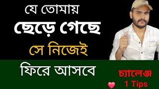 সে নিজেই ফিরে আসবে । ki kore take fire pabo [upl. by Ayerim]