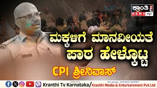 Sidlaghatta  ಮಕ್ಕಳಿಗೆ ಮಾನವೀಯತೆ ಪಾಠ ಮಾಡಿದ ಶಿಡ್ಲಘಟ್ಟ ಪಿಎಸ್ಐ ವೇಣುಗೋಪಾಲ್ [upl. by Hallette246]